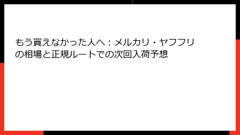 もう買えなかった人へ：メルカリ・ヤフフリの相場と正規ルートでの次回入荷予想