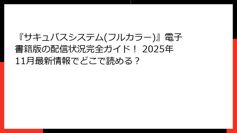 『サキュバスシステム(フルカラー)』電子書籍版の配信状況完全ガイド！ 2025年11月最新情報でどこで読める？