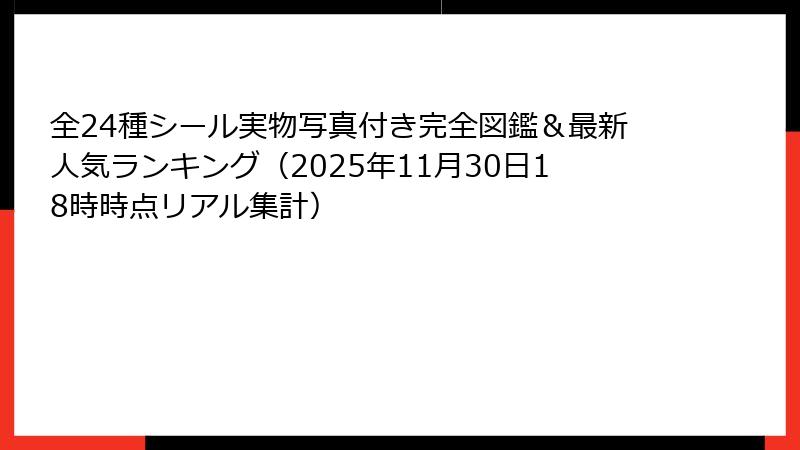 全24種シール実物写真付き完全図鑑＆最新人気ランキング（2025年11月30日18時時点リアル集計）