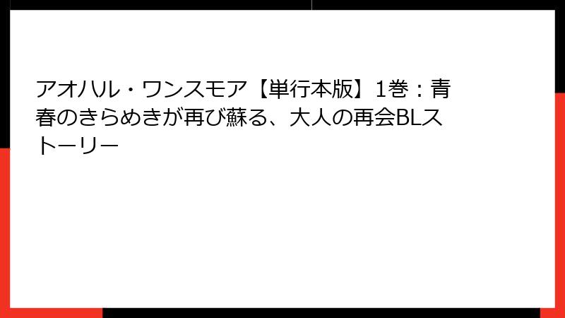 アオハル・ワンスモア【単行本版】1巻：青春のきらめきが再び蘇る、大人の再会BLストーリー