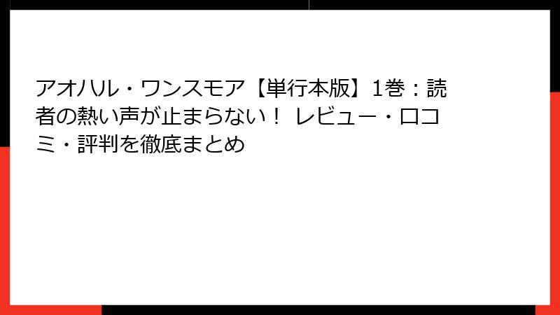 アオハル・ワンスモア【単行本版】1巻：読者の熱い声が止まらない！ レビュー・口コミ・評判を徹底まとめ