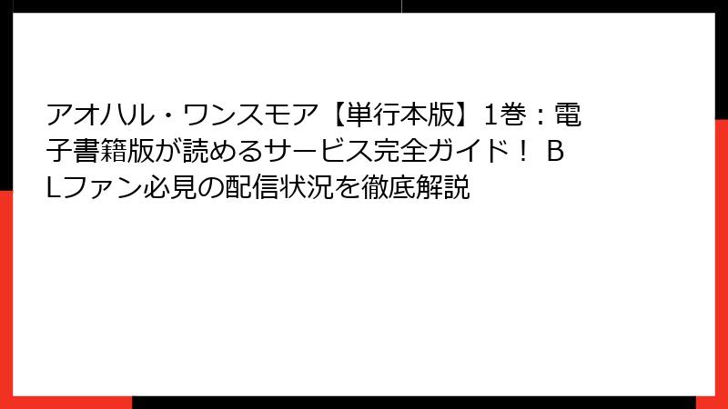 アオハル・ワンスモア【単行本版】1巻：電子書籍版が読めるサービス完全ガイド！ BLファン必見の配信状況を徹底解説