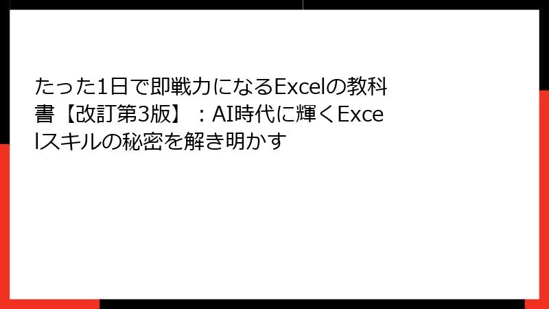 たった1日で即戦力になるExcelの教科書【改訂第3版】：AI時代に輝くExcelスキルの秘密を解き明かす