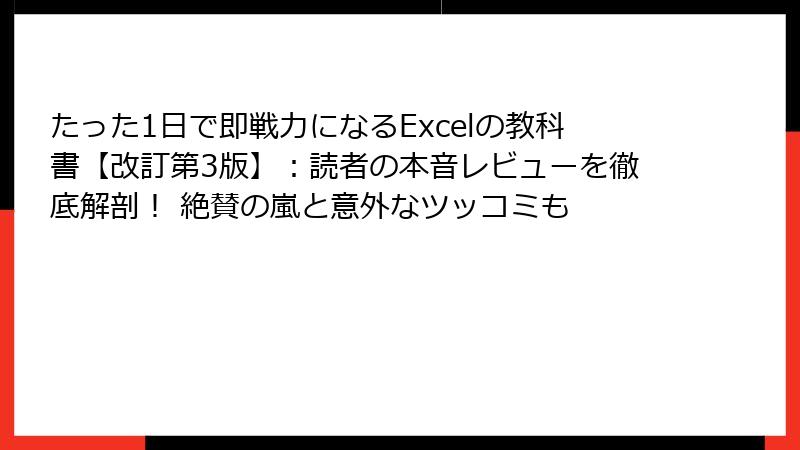 たった1日で即戦力になるExcelの教科書【改訂第3版】：読者の本音レビューを徹底解剖！ 絶賛の嵐と意外なツッコミも