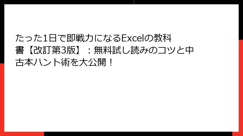 たった1日で即戦力になるExcelの教科書【改訂第3版】：無料試し読みのコツと中古本ハント術を大公開！