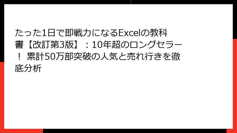 たった1日で即戦力になるExcelの教科書【改訂第3版】：10年超のロングセラー！ 累計50万部突破の人気と売れ行きを徹底分析