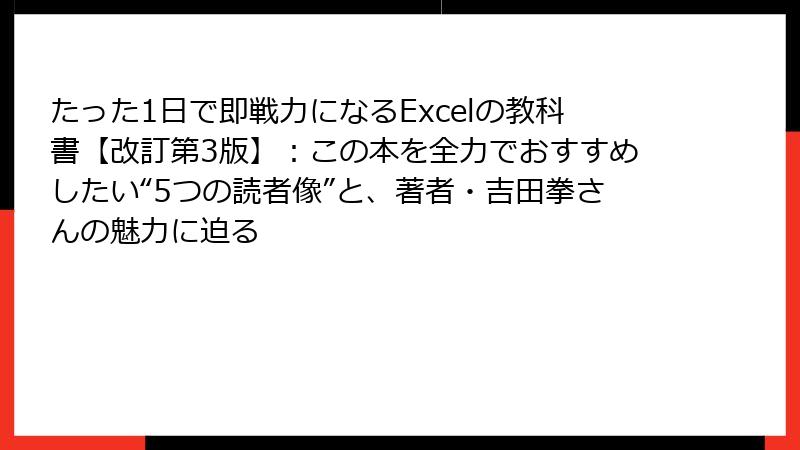 たった1日で即戦力になるExcelの教科書【改訂第3版】：この本を全力でおすすめしたい“5つの読者像”と、著者・吉田拳さんの魅力に迫る