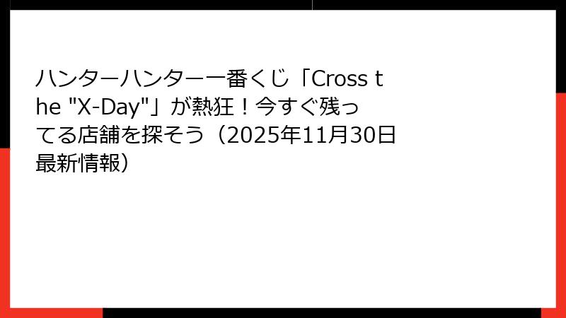 ハンターハンター一番くじ「Cross the 