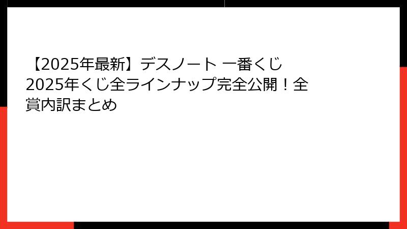 【2025年最新】デスノート 一番くじ 2025年くじ全ラインナップ完全公開！全賞内訳まとめ