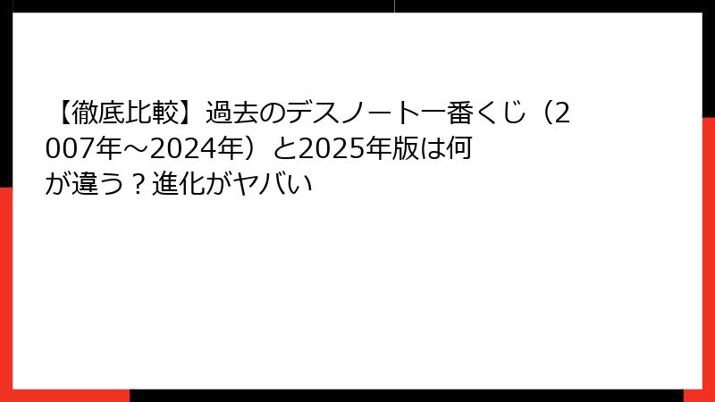 【徹底比較】過去のデスノート一番くじ（2007年～2024年）と2025年版は何が違う？進化がヤバい
