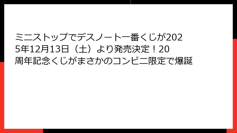 ミニストップでデスノート一番くじが2025年12月13日（土）より発売決定！20周年記念くじがまさかのコンビニ限定で爆誕