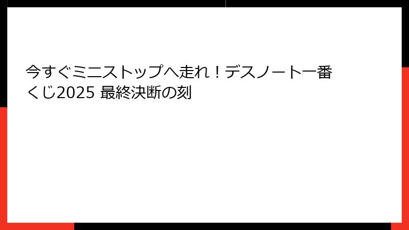 今すぐミニストップへ走れ！デスノート一番くじ2025 最終決断の刻