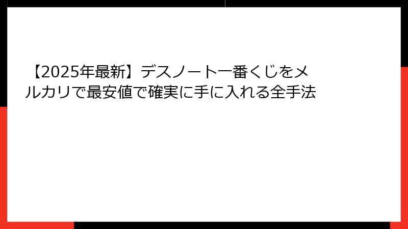 【2025年最新】デスノート一番くじをメルカリで最安値で確実に手に入れる全手法