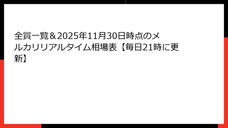 全賞一覧&2025年11月30日時点のメルカリリアルタイム相場表【毎日21時に更新】