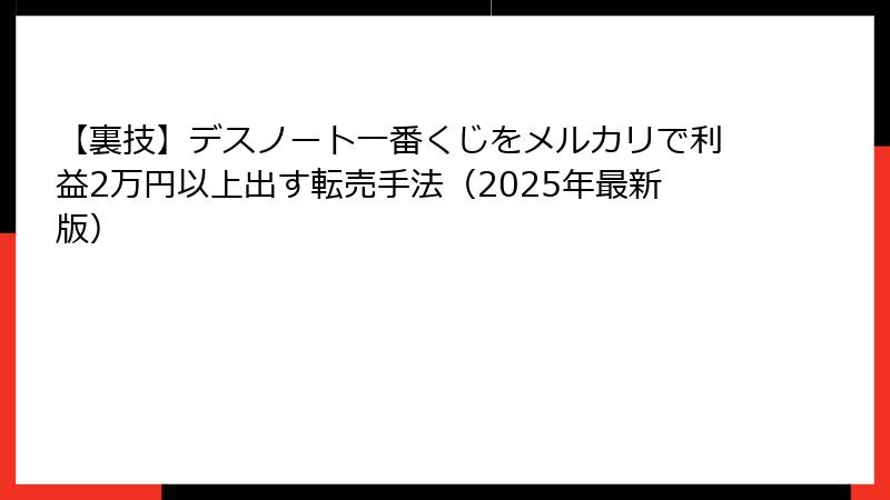 【裏技】デスノート一番くじをメルカリで利益2万円以上出す転売手法(2025年最新版)