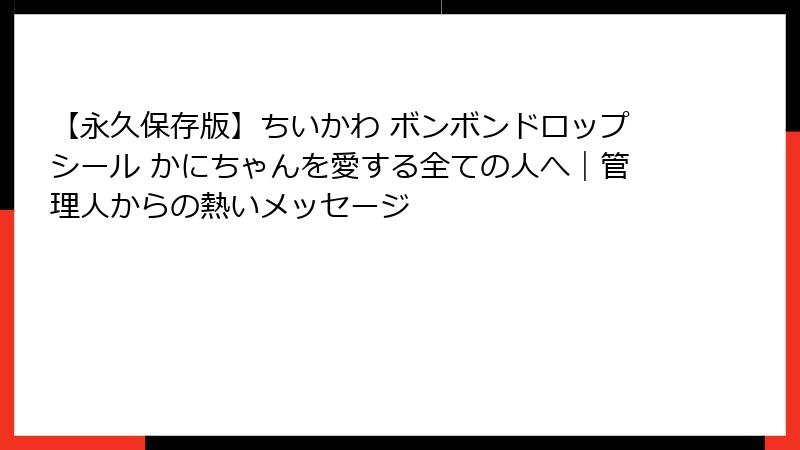 【永久保存版】ちいかわ ボンボンドロップシール かにちゃんを愛する全ての人へ｜管理人からの熱いメッセージ