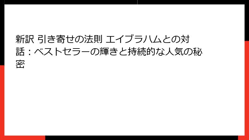 新訳 引き寄せの法則 エイブラハムとの対話:ベストセラーの輝きと持続的な人気の秘密