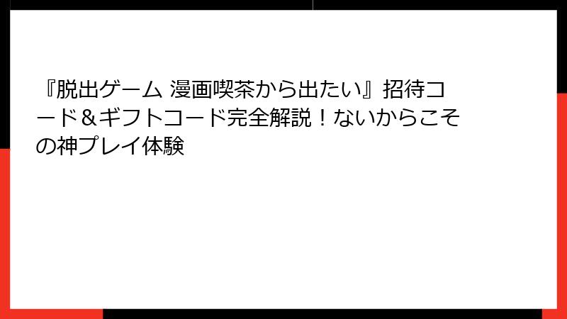 『脱出ゲーム 漫画喫茶から出たい』招待コード＆ギフトコード完全解説！ないからこその神プレイ体験