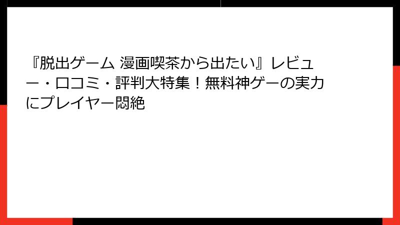 『脱出ゲーム 漫画喫茶から出たい』レビュー・口コミ・評判大特集！無料神ゲーの実力にプレイヤー悶絶