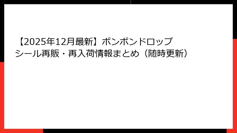 【2025年12月最新】ボンボンドロップシール再販・再入荷情報まとめ（随時更新）