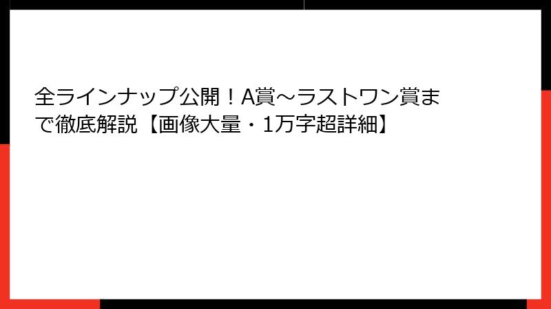 全ラインナップ公開!A賞~ラストワン賞まで徹底解説【画像大量・1万字超詳細】