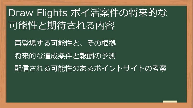 Draw Flights ポイ活案件の将来的な可能性と期待される内容