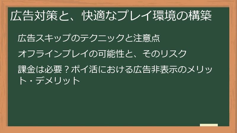 広告対策と、快適なプレイ環境の構築