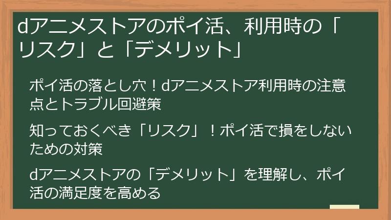 dアニメストアのポイ活、利用時の「リスク」と「デメリット」