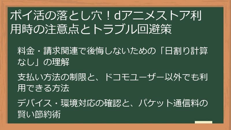 ポイ活の落とし穴！dアニメストア利用時の注意点とトラブル回避策