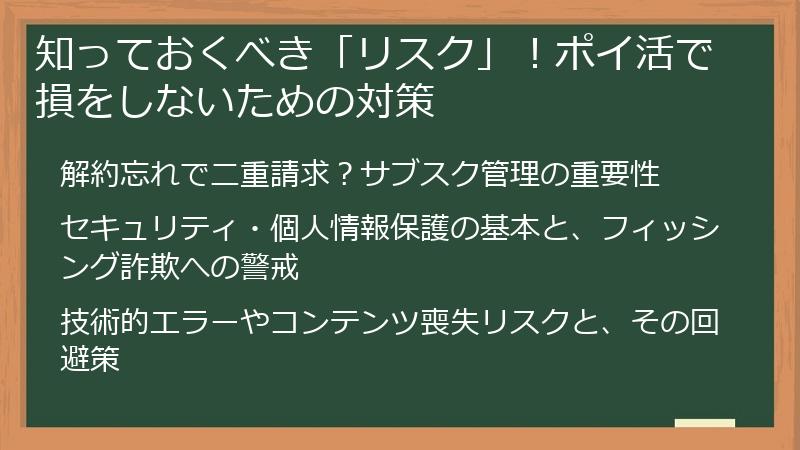 知っておくべき「リスク」！ポイ活で損をしないための対策