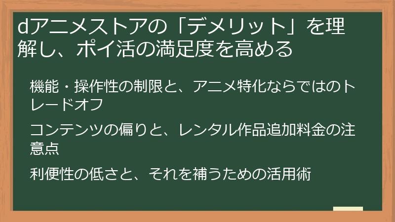 dアニメストアの「デメリット」を理解し、ポイ活の満足度を高める