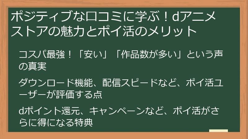 ポジティブな口コミに学ぶ!dアニメストアの魅力とポイ活のメリット