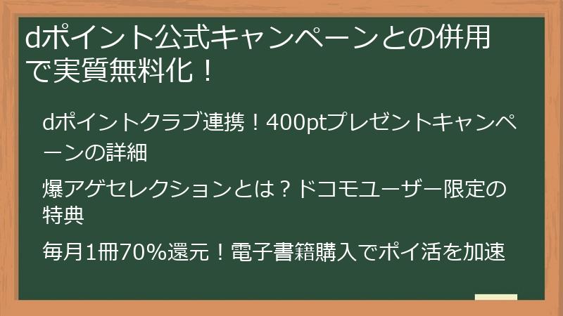 dポイント公式キャンペーンとの併用で実質無料化！