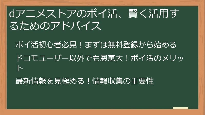 dアニメストアのポイ活、賢く活用するためのアドバイス