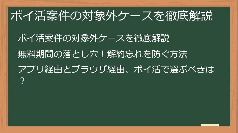 ポイ活案件の対象外ケースを徹底解説