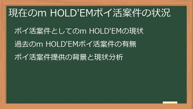 現在のm HOLD'EMポイ活案件の状況