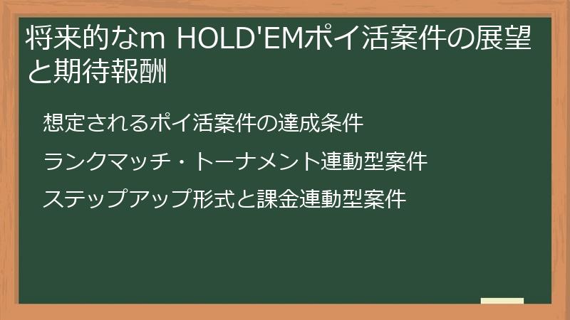 将来的なm HOLD'EMポイ活案件の展望と期待報酬