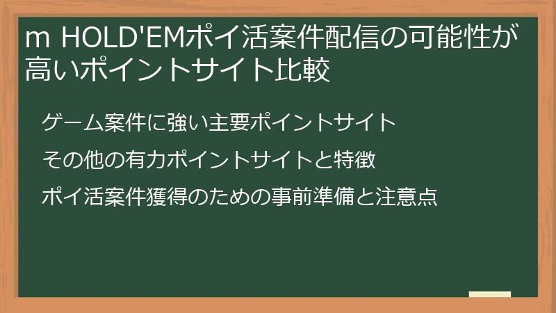 m HOLD'EMポイ活案件配信の可能性が高いポイントサイト比較