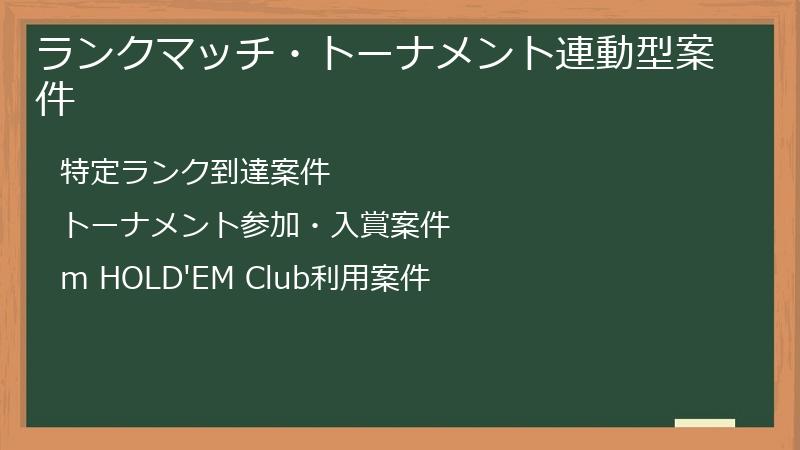 ランクマッチ・トーナメント連動型案件