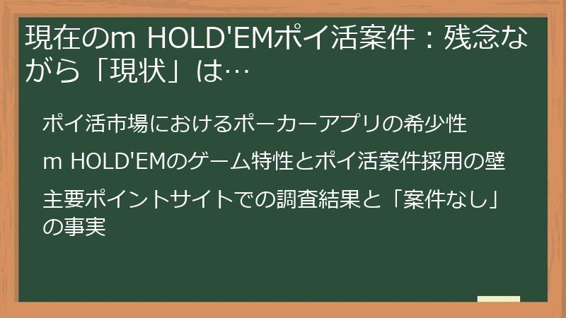 現在のm HOLD'EMポイ活案件：残念ながら「現状」は…