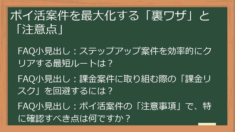 ポイ活案件を最大化する「裏ワザ」と「注意点」