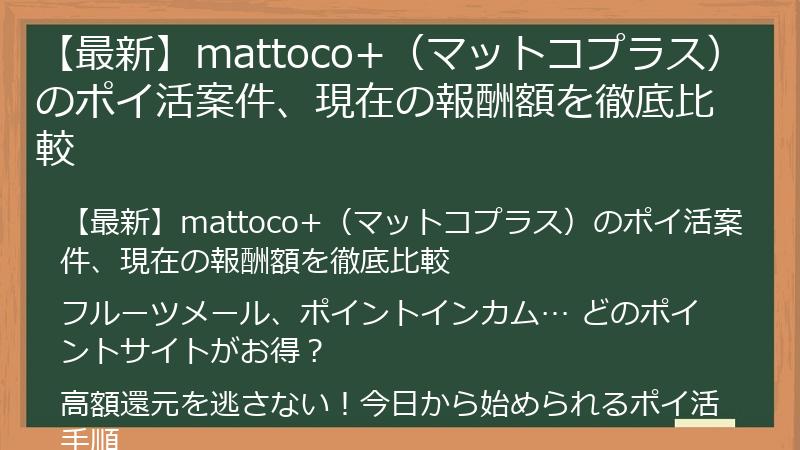 【最新】mattoco+（マットコプラス）のポイ活案件、現在の報酬額を徹底比較