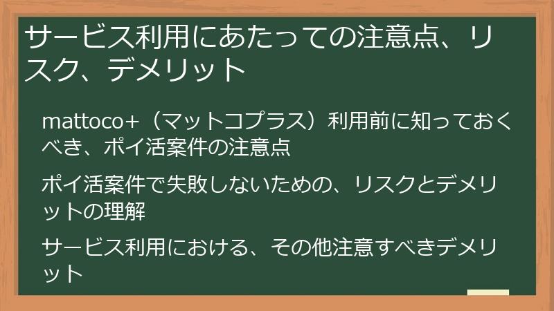 サービス利用にあたっての注意点、リスク、デメリット