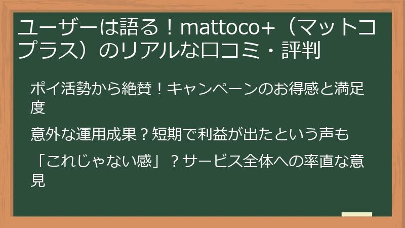 ユーザーは語る！mattoco+（マットコプラス）のリアルな口コミ・評判