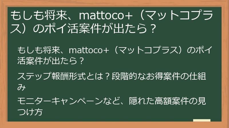 もしも将来、mattoco+（マットコプラス）のポイ活案件が出たら？
