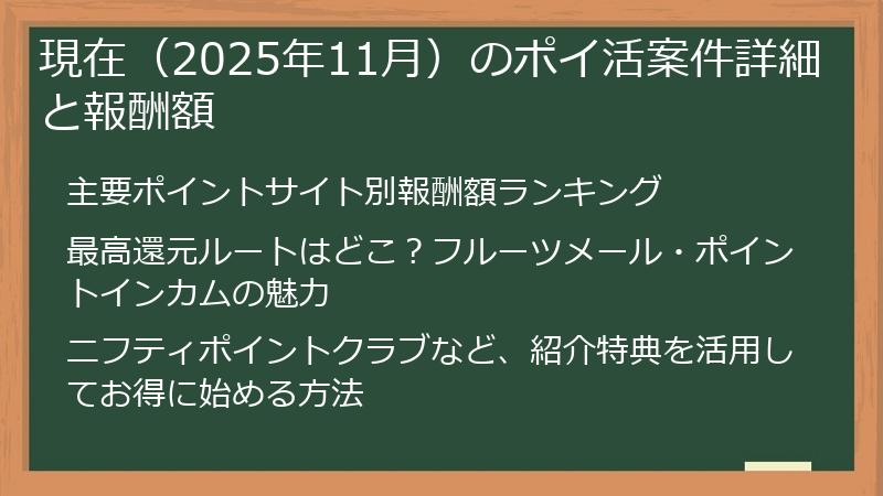 現在（2025年11月）のポイ活案件詳細と報酬額