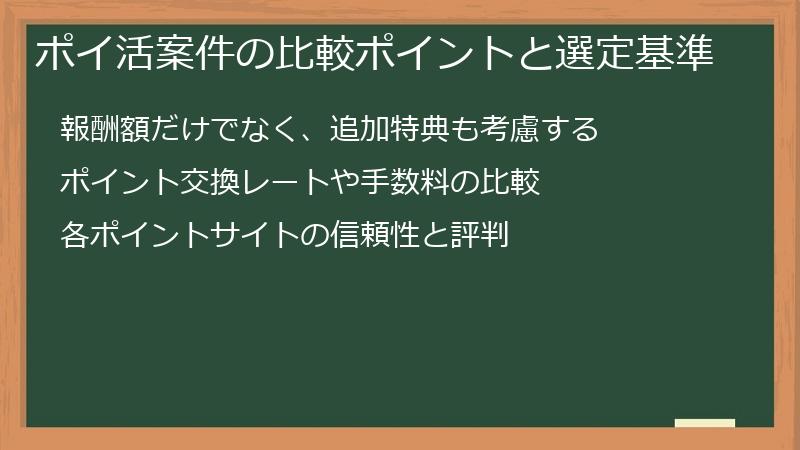 ポイ活案件の比較ポイントと選定基準