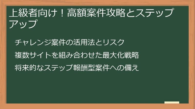 上級者向け！高額案件攻略とステップアップ