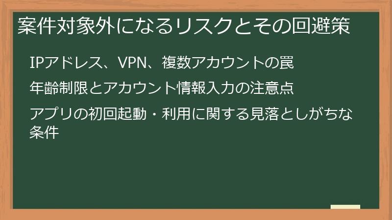 案件対象外になるリスクとその回避策