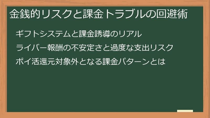 金銭的リスクと課金トラブルの回避術